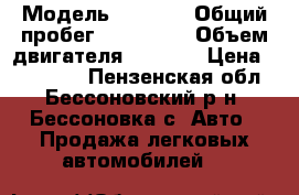  › Модель ­ 2 110 › Общий пробег ­ 143 000 › Объем двигателя ­ 1 498 › Цена ­ 100 000 - Пензенская обл., Бессоновский р-н, Бессоновка с. Авто » Продажа легковых автомобилей   